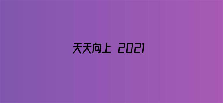 天天向上 2021